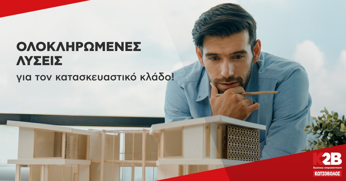 Λύσεις για επαγγελματίες του κατασκευαστικού κλάδου από την Κωτσόβολος