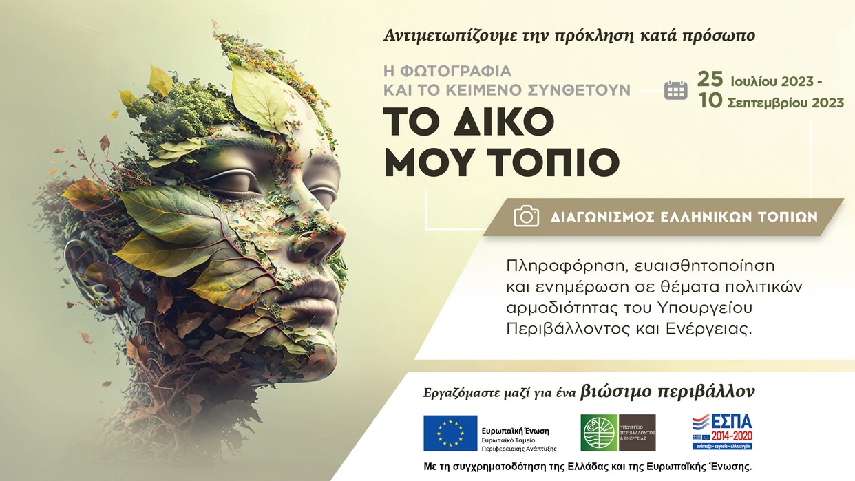 Διαγωνισμός Ελληνικών Τοπίων με θέμα: «Το δικό μου τοπίο» Διαγωνισμός Ελληνικών Τοπίων με θέμα: «Το δικό μου τοπίο»