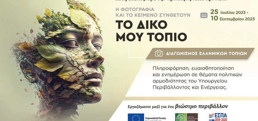 Διαγωνισμός Ελληνικών Τοπίων με θέμα: «Το δικό μου τοπίο»