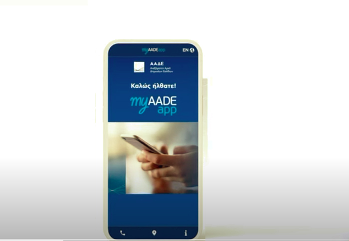 Εφαρμογή myAADEapp για το κινητό 