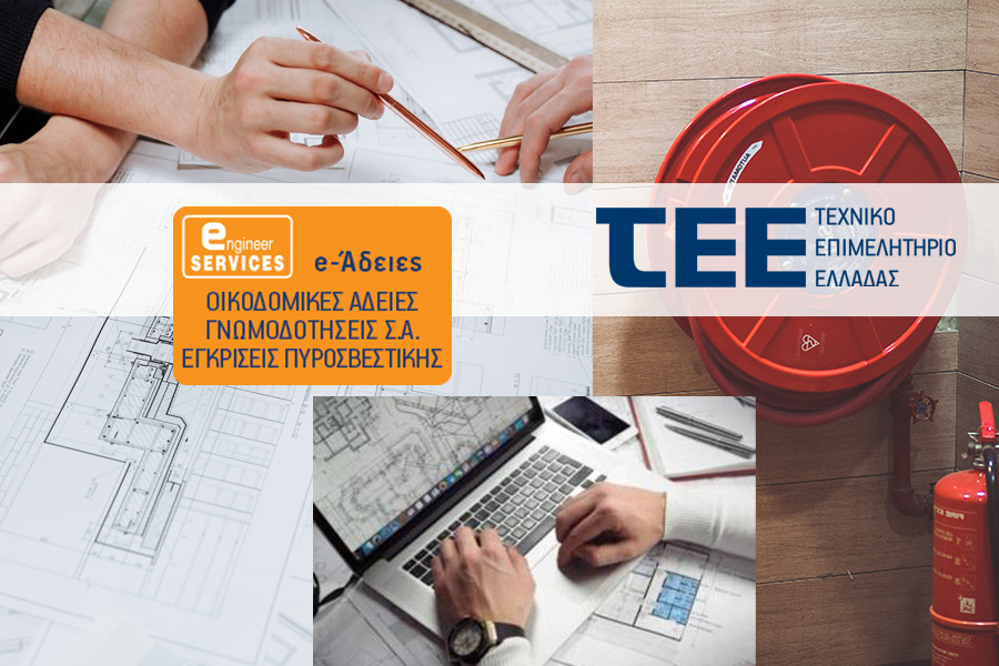 Ηλεκτρονικά πλέον Μελέτες και Πιστοποιητικά Ενεργητικής Πυροπροστασίας