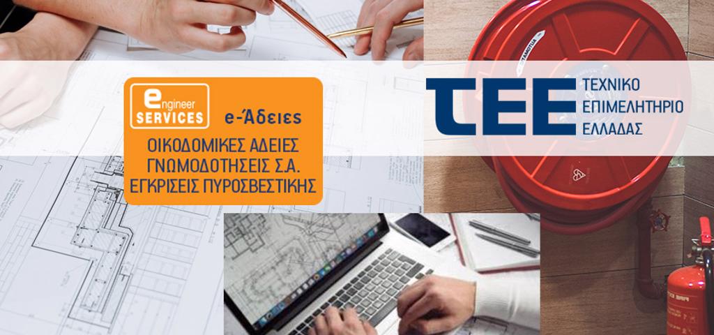 Ηλεκτρονικά πλέον Μελέτες και Πιστοποιητικά Ενεργητικής Πυροπροστασίας Ηλεκτρονικά πλέον Μελέτες και Πιστοποιητικά Ενεργητικής Πυροπροστασίας